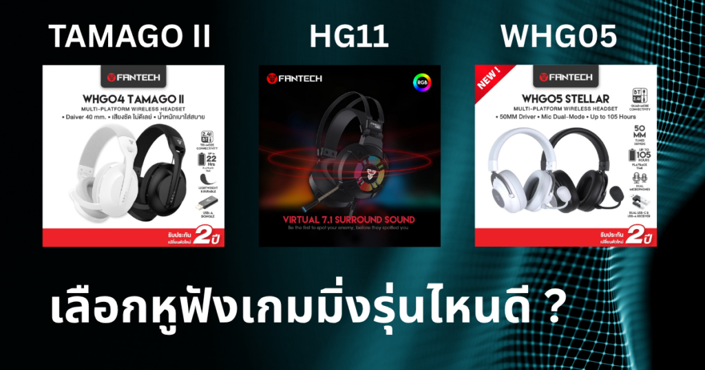 เปรียบเทียบ Fantech TAMAGO II vs HG11 Captain vs WHG05 Stellar หูฟังเกมมิ่ง 3 รุ่น