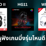 เปรียบเทียบ Fantech TAMAGO II vs HG11 Captain vs WHG05 Stellar หูฟังเกมมิ่ง 3 รุ่น