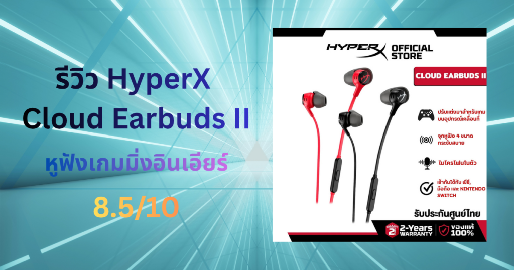 รีวิว HyperX Cloud Earbuds II หูฟังเกมมิ่งอินเอียร์