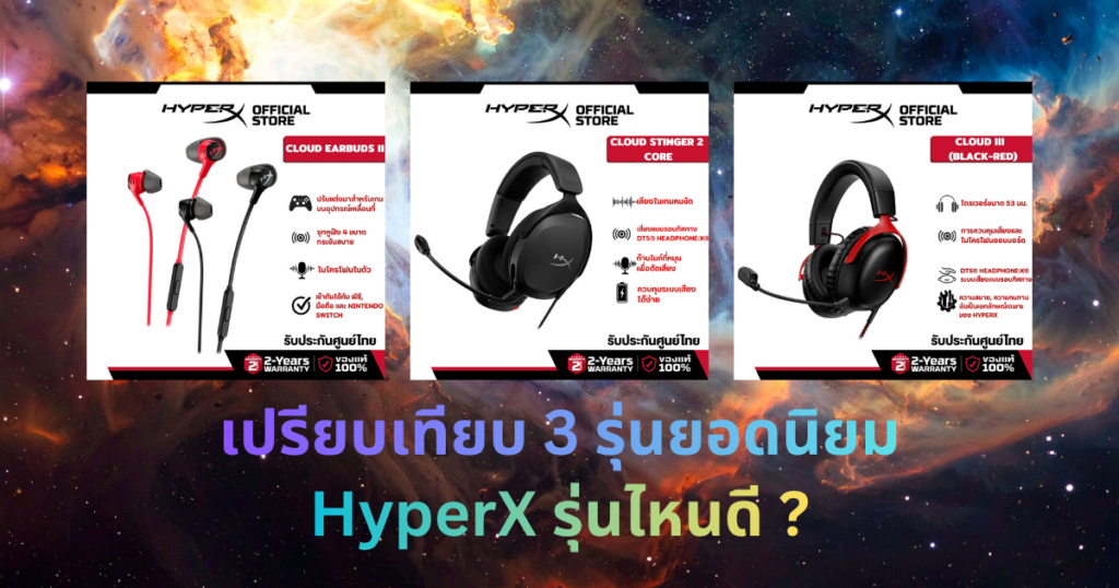 เปรียบเทียบ HyperX Cloud Earbuds II vs Stinger 2 Core vs Cloud III หูฟังเกมมิ่ง 3 รุ่น