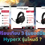 เปรียบเทียบ HyperX Cloud Earbuds II vs Stinger 2 Core vs Cloud III หูฟังเกมมิ่ง 3 รุ่น