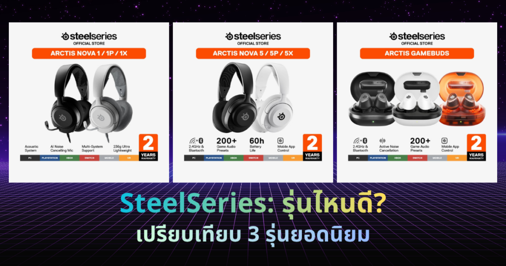 เปรียบเทียบ SteelSeries Arctis Nova 1 vs Nova 5 vs GameBuds หูฟังเกมมิ่ง 3 รุ่น