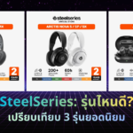 เปรียบเทียบ SteelSeries Arctis Nova 1 vs Nova 5 vs GameBuds หูฟังเกมมิ่ง 3 รุ่น