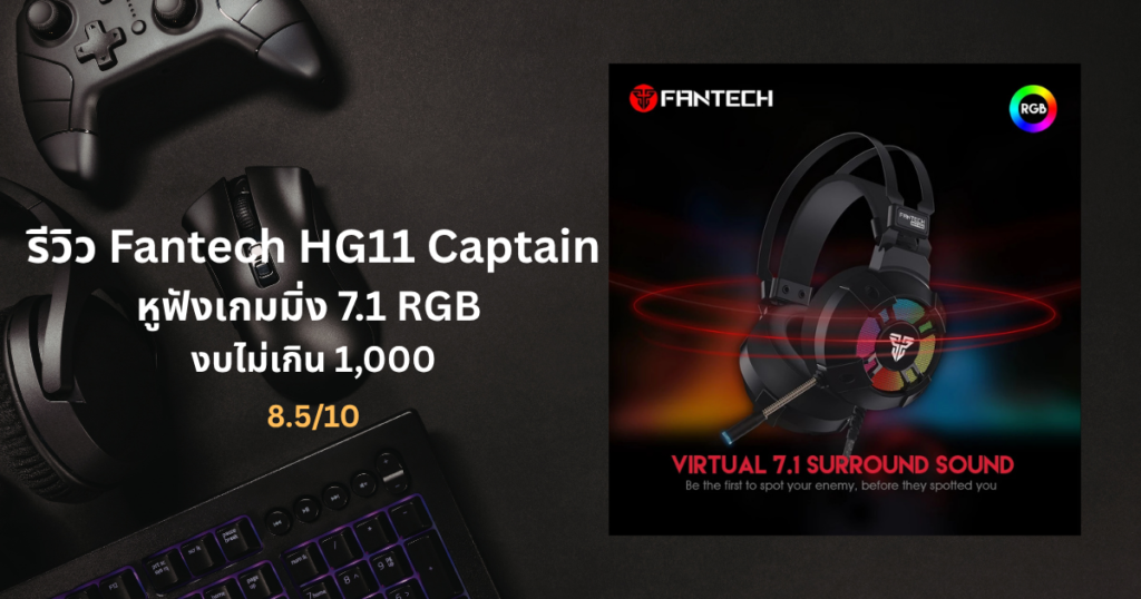 รีวิว Fantech HG11 Captain หูฟังเกมมิ่ง 7.1 RGB