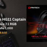 รีวิว Fantech HG11 Captain หูฟังเกมมิ่ง 7.1 RGB