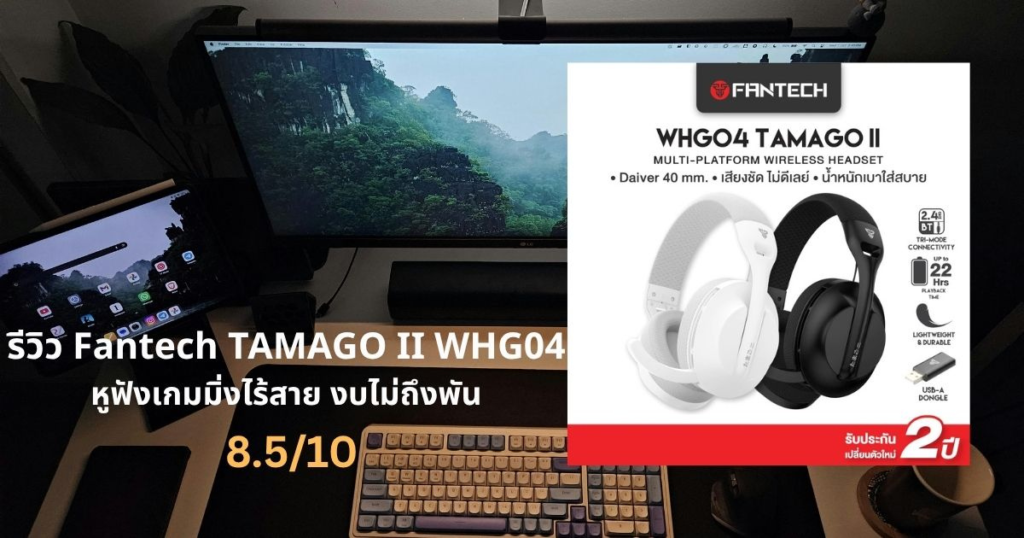 รีวิว Fantech TAMAGO II WHG04 หูฟังเกมมิ่งไร้สาย
