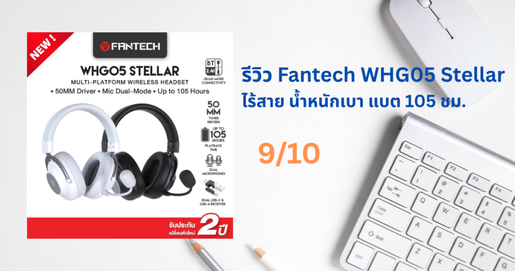 รีวิว Fantech WHG05 Stellar หูฟังเกมมิ่งไร้สาย แบต 105 ชั่วโมง