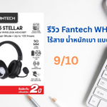 รีวิว Fantech WHG05 Stellar หูฟังเกมมิ่งไร้สาย แบต 105 ชั่วโมง