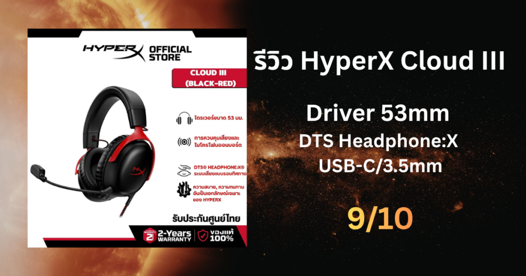 รีวิว HyperX Cloud III หูฟังเกมมิ่งเรือธง