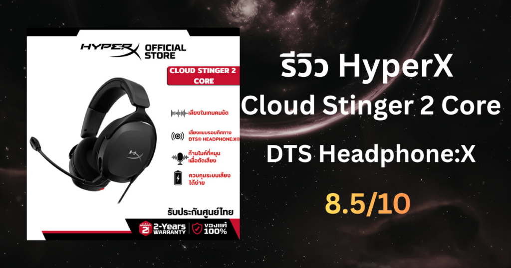 รีวิว HyperX Cloud Stinger 2 Core หูฟังเกมมิ่งครอบหูงบประหยัด