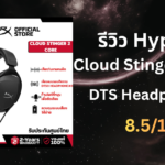 รีวิว HyperX Cloud Stinger 2 Core หูฟังเกมมิ่งครอบหูงบประหยัด