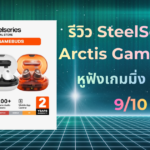 รีวิว SteelSeries Arctis GameBuds หูฟังเกมมิ่ง True Wireless Multi-platform
