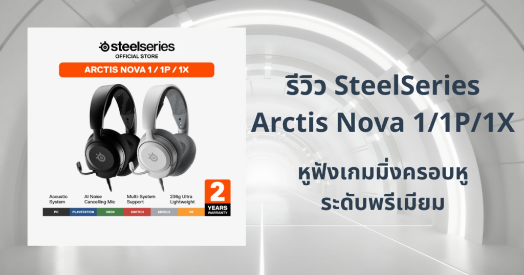 รีวิว SteelSeries Arctis Nova 1 1P 1X หูฟังเกมมิ่งครอบหูพรีเมียม