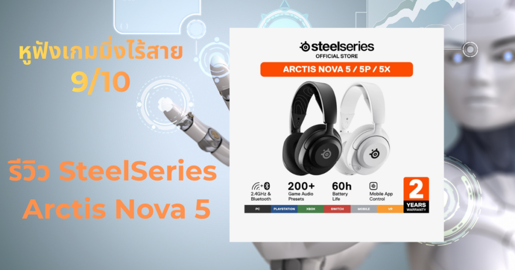 รีวิว SteelSeries Arctis Nova 5 หูฟังเกมมิ่งไร้สาย Mobile App