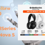 รีวิว SteelSeries Arctis Nova 5 หูฟังเกมมิ่งไร้สาย Mobile App
