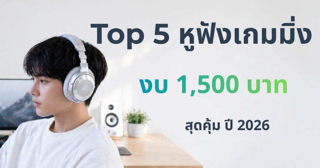 Top 5 หูฟังเกมมิ่งงบ 1500 บาท คุ้มที่สุด