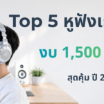 Top 5 หูฟังเกมมิ่งงบ 1500 บาท คุ้มที่สุด