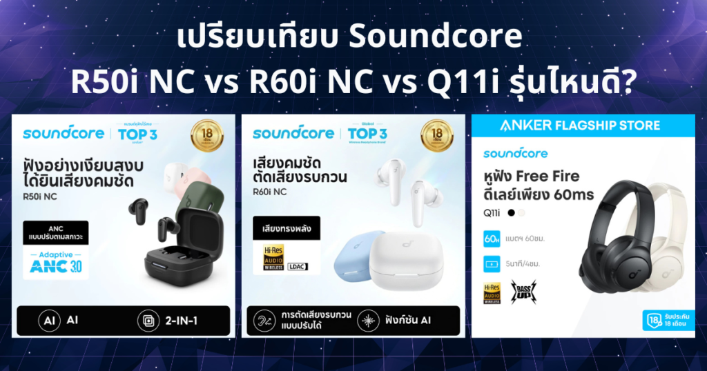 เปรียบเทียบ Soundcore R50i NC vs R60i NC vs Q11i หูฟังบลูทูธ