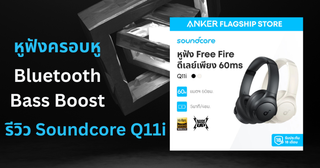 รีวิว Soundcore Q11i หูฟังครอบหู Bluetooth Bass Boost