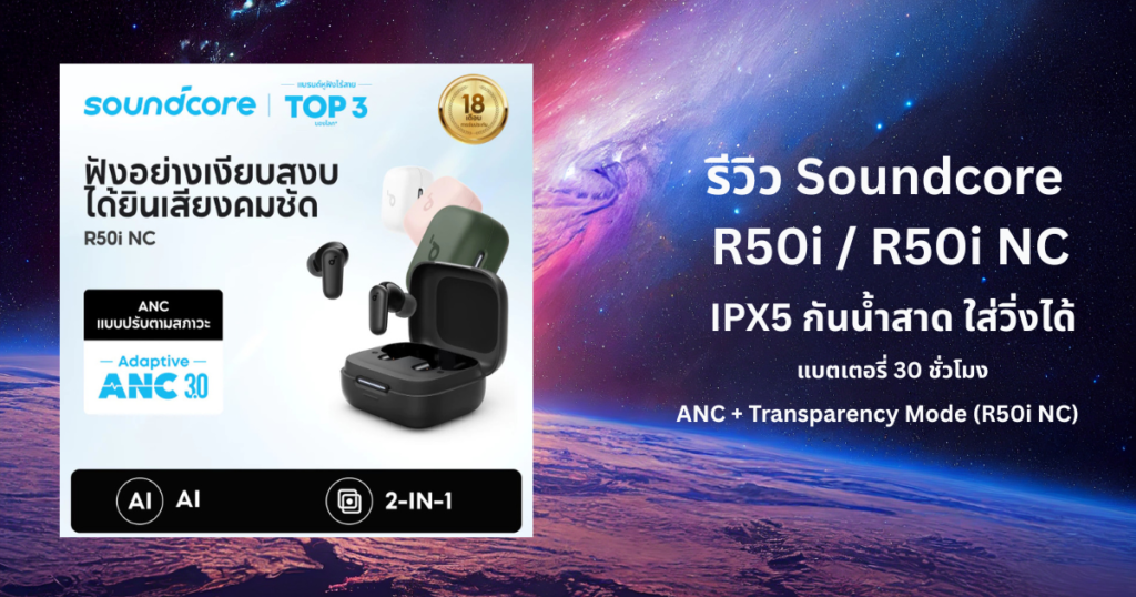 รีวิว Soundcore R50i NC หูฟังบลูทูธ TWS ราคาประหยัด ANC