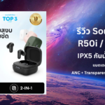 รีวิว Soundcore R50i NC หูฟังบลูทูธ TWS ราคาประหยัด ANC