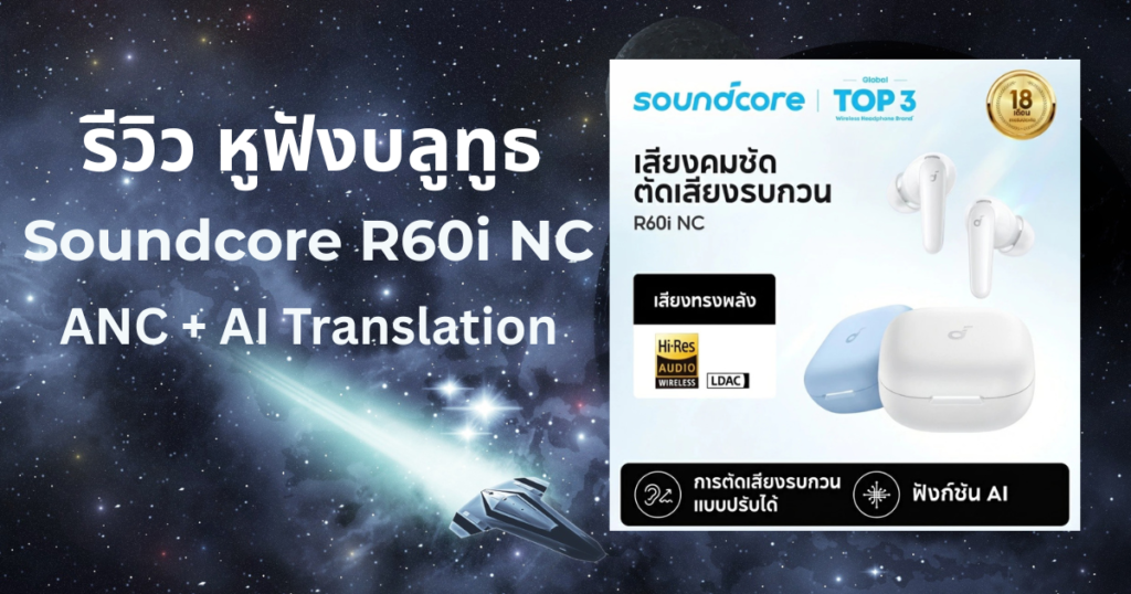 รีวิว Soundcore R60i NC หูฟังบลูทูธ ANC AI Translation