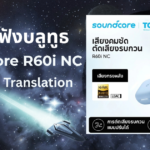 รีวิว Soundcore R60i NC หูฟังบลูทูธ ANC AI Translation