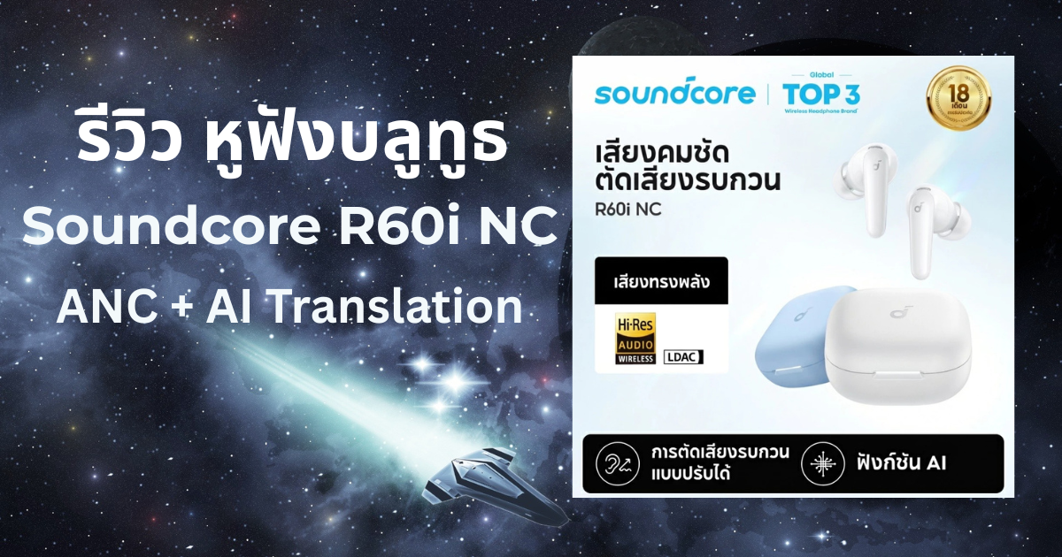 รีวิว Soundcore R60i NC | หูฟังบลูทูธ ANC + แปลภาษา